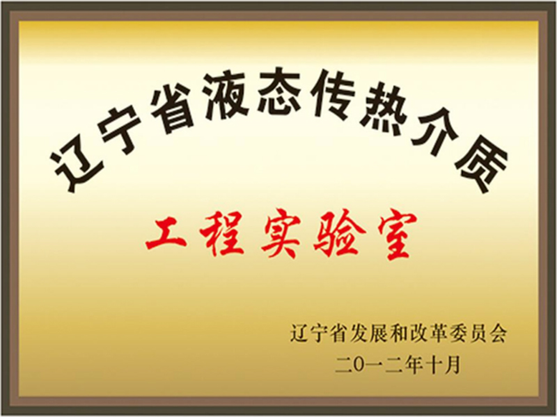遼寧省液態(tài)傳熱介質工程實驗室