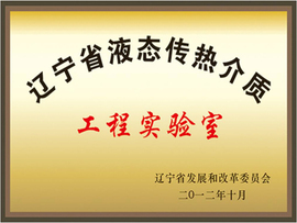 遼寧省液態(tài)傳熱介質工程實驗室