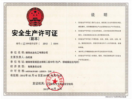 安全生產許可證 安全生產許可證